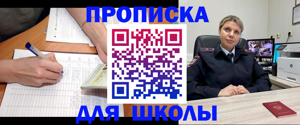 временная регистрация для школы в Вологде